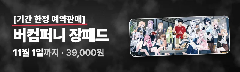 버컴퍼니 장패드 기간 한정 예약판매 — 39,000원, 11월 1일까지